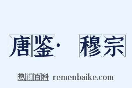 唐鉴·穆宗是什么意思的图片